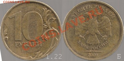 10руб 2009 ммд 1.22Б Подтверждение - 10_2009m_122b_low2