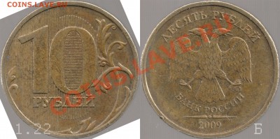 10руб 2009 ммд 1.22Б Подтверждение - 10_2009m_122b_low3