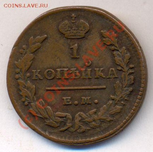 1 коп 1828 - 1828-2