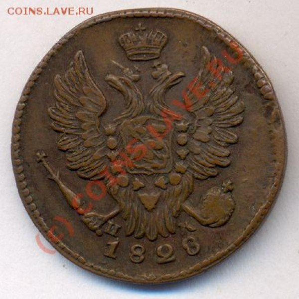 1 коп 1828 - 1828-1