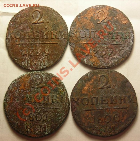 2коп Павел1(4шт разные все км) до 31.07 с рубля. - DSCN2770.JPG