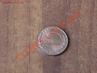 2 копейки 1916 года, с рубля, Хорошие! - DSC00006.JPG