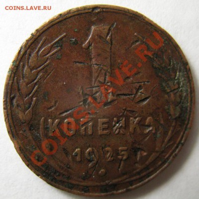 1 копейка 1925г - IMG_4212