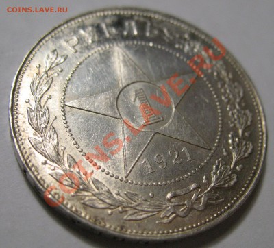 1 рубль 1921г aUNC за 2600 руб - IMG_4229