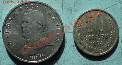 50 копеек 1974 года за 50р, жуков 170р - DSC03948.JPG