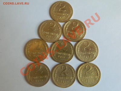 2 копейки, 9 штук: 1932-1957 год. - DSCN0998[1].JPG