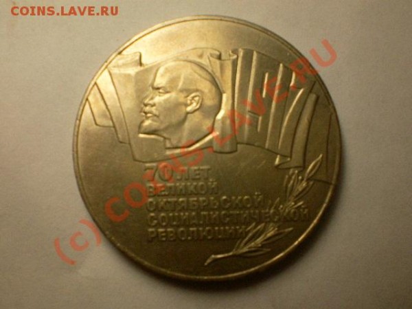 5 рублей - шайба-1987г.-Октябрь 70 - PICT1270.JPG