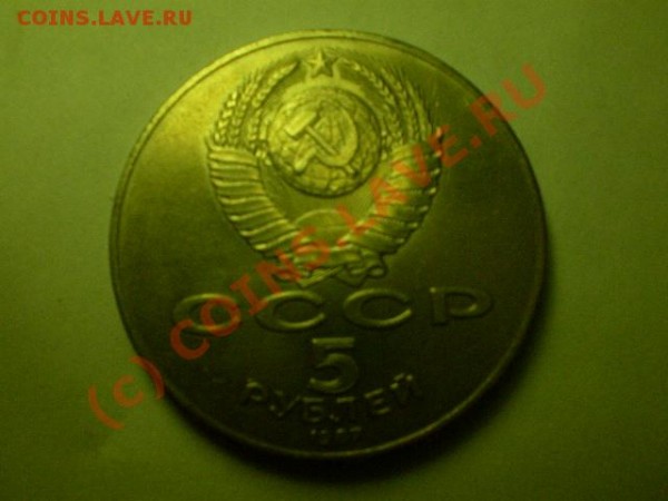 5 рублей - шайба-1987г.-Октябрь 70 - PICT1271.JPG