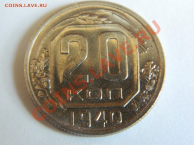 20 коп 1940. Мешковой АНЦ. - DSCN1004[1].JPG