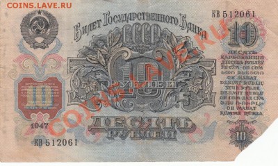 10 рублей 1947. С 1 рубля .до.22.3.12-22:00 МСК - ЕНГ