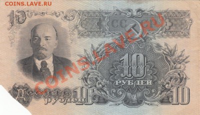10 рублей 1947. С 1 рубля .до.22.3.12-22:00 МСК - д