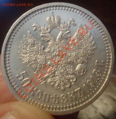50 копеек 1913 г. ВС. Оценка. - 2169044689