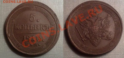 5 копеек 1810 ЕМ Прицениваюсь - 250120081096