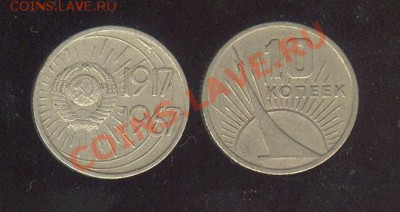 10 коп. 1967 (50 лет Сов.власти) с рубля до 23.3.12 в 22:00 - СССР 10 копеек 1967 юбилейная 001