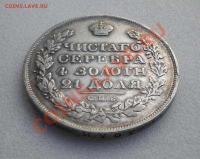 1 РУБЛЬ 1828 год  до 26.03  22-00 - Изображение11 022