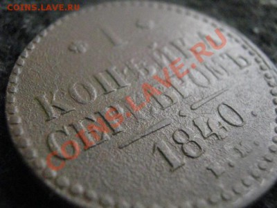 Копейка 1840 ЕМ. В коллекцию! Старт с рубля! До 24.03.2012г. - 1 коп. 1840 009