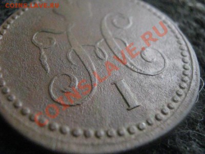 Копейка 1840 ЕМ. В коллекцию! Старт с рубля! До 24.03.2012г. - 1 коп. 1840 008