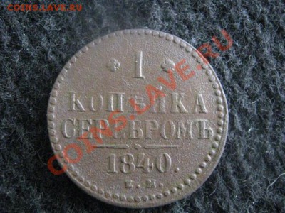 Копейка 1840 ЕМ. В коллекцию! Старт с рубля! До 24.03.2012г. - 1 коп. 1840 004
