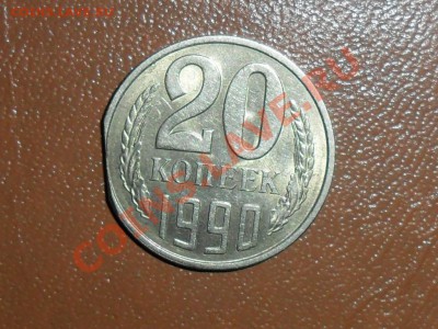 20 копеек 1990г.край листа??? - SAM_3749.JPG