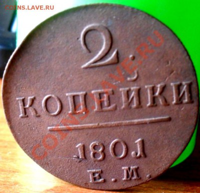 2 копейки 1801г.ЕМ. - SDC17633.JPG