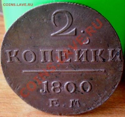 2 копейки 1800гЕМ. - SDC17637.JPG