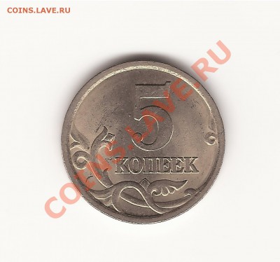 5 коп с-п 2005г шт.2,1 А ?? - 22.JPG