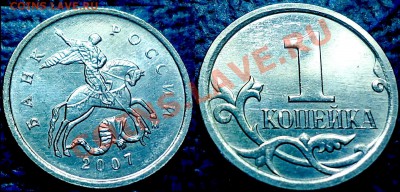 1коп. 2007г.М. Шт.4.21В. по 24.03.12г. в 22-00 Москвы. - DSC00014.JPG