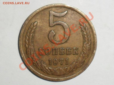 5 копеек 1971г.до 19.00 мск 25.03.12 - SAM_3732.JPG