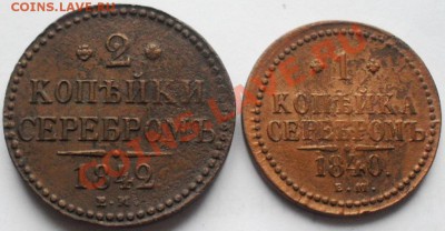 1,2,3 копейки 1840,42г.ЕМ. - SDC17657.JPG