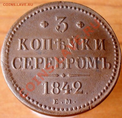 1,2,3 копейки 1840,42г.ЕМ. - SDC17647.JPG