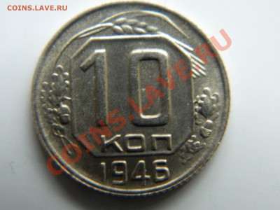 10 коп 1946. АНЦ, мешковой. - DSCN1015[1].JPG