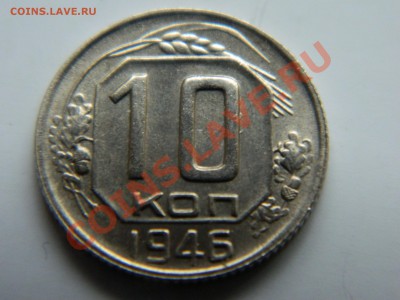 10 коп 1946. АНЦ, мешковой. - DSCN1017[1].JPG