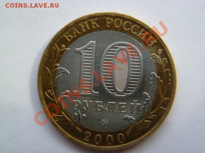 10 рублей 2000г ммд политрук 2шт с номинала - P1020045.JPG