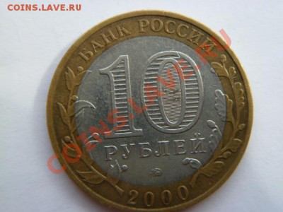 10 рублей 2000г ммд политрук 2шт с номинала - P1020046.JPG