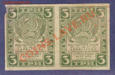 --РАСЧЕТНЫЙ ЗНАК.3-РУБ.1919.2-ШТ.---до.22.3.12-22:00 МСК. - 3-руб.1919