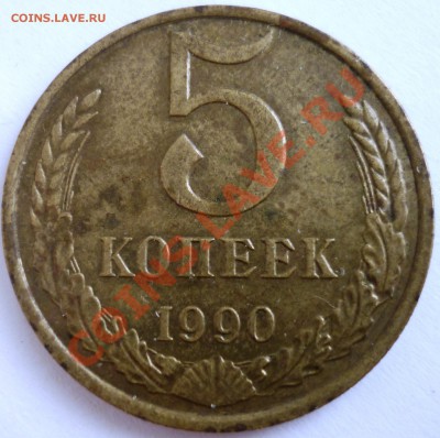 5 копеек 1990 М - P1020184.JPG