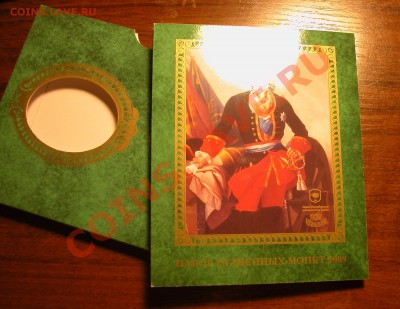 Набор СПМД монет обращения 2009г  немагнитный до 26.03.2012 - DSCN0094