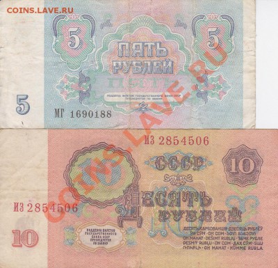 Продаю: боны, облигации - Россия 1961-1991_5 и 10 р._2