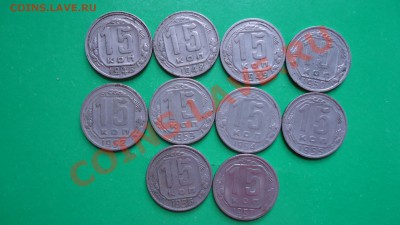 15копеек с 1946г. по 1957год. - DSC00826.JPG