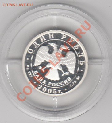 1 рубль 2005 Морская пехота (старая и новая) - IMG_0004