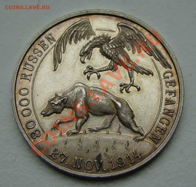 Медаль Гинденбург 1914 - 80 тыс русских взято в плен - DSC09246.JPG