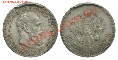 Коллекционные монеты форумчан (мелкое серебро, 5-25 коп) - 25 копеек 1887 АГ MS 64+