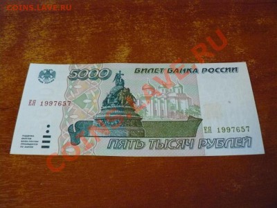 5000 рублей 1995 серия ЕЯ до 23.03.12 - 2215673762