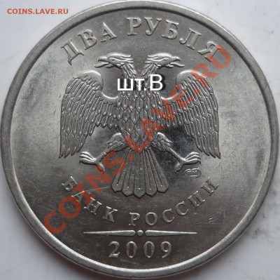 2рублля 2009г.СПМД шт.? - P1070862.JPG
