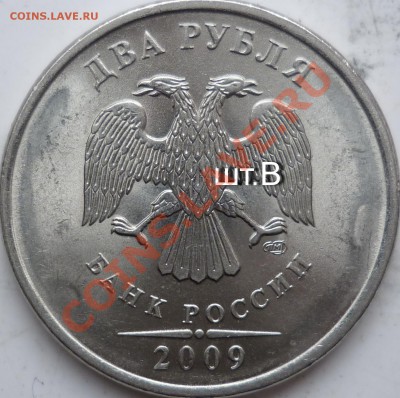 2рублля 2009г.СПМД шт.? - P1070860.JPG
