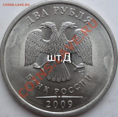 2рублля 2009г.СПМД шт.? - P1070866.JPG