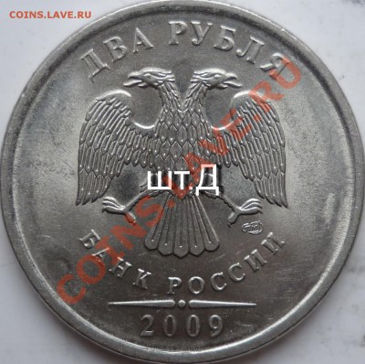 2рублля 2009г.СПМД шт.? - P1070864.JPG
