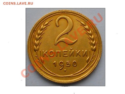 2 копейки 1950 года - DSCN1621
