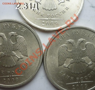 2рублля 2009г.СПМД шт.? - P1070870.JPG