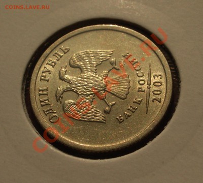 1 руб. и 5 руб. 2003 на оценку - IMGP9890.JPG